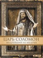 Цар Соломон. Наймудріший з мудрих онлайн безкоштовно