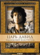Цар Давид: Ідеальний володар онлайн безкоштовно