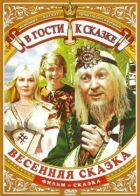 Весняна казка онлайн безкоштовно