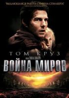Війна світів онлайн безкоштовно