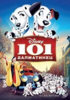 101 далматинець онлайн безкоштовно