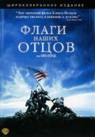 Прапори наших батьків онлайн безкоштовно