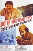Довгий чумацький шлях онлайн безкоштовно