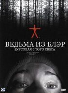 Відьма з Блер: Курсова з того світу онлайн безкоштовно