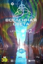Всесвіт світла онлайн безкоштовно