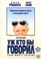 Вже хто б говорив онлайн безкоштовно