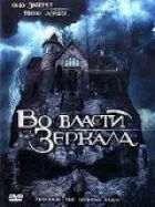 У владі дзеркала онлайн безкоштовно