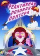 Реактивна Рожева пантера онлайн безкоштовно