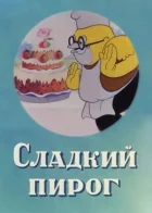 Сладкий пирог онлайн безкоштовно