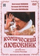 Комічний коханець, або Любовні витівки сера Джона Фальстафа онлайн безкоштовно