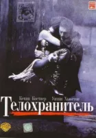 Охоронець тіла онлайн безкоштовно