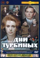 Дні Турбіних онлайн безкоштовно