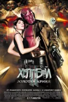 Геллбой 2: Золота армія онлайн безкоштовно