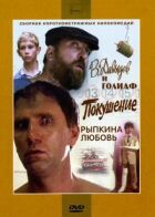 В. Давидов і Голіаф онлайн безкоштовно
