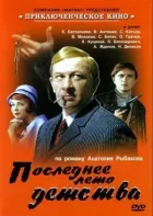 Останнє літо дитинства онлайн безкоштовно