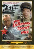Батальйони просять вогню онлайн безкоштовно