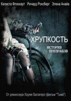 Крихкість онлайн безкоштовно