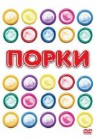 Порки онлайн безкоштовно