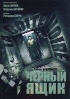Чорний ящик онлайн безкоштовно