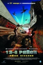 13-й район онлайн безкоштовно