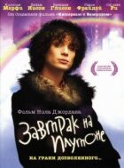 Завтрак на Плутоне онлайн безкоштовно