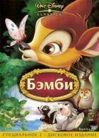 Бембі онлайн безкоштовно
