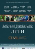 Невидимі діти онлайн безкоштовно
