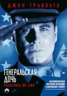 Генеральська дочка онлайн безкоштовно