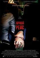 Нічний рейс онлайн безкоштовно