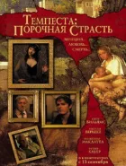 Темпеста: Порочна пристрасть онлайн безкоштовно