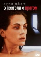 У ліжку з ворогом онлайн безкоштовно