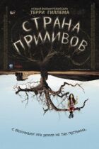 Країна припливів і відливів онлайн безкоштовно