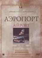 Аеропорт онлайн безкоштовно