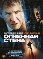 Вогняна стіна онлайн безкоштовно
