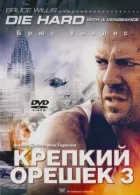 Міцний горішок 3 онлайн безкоштовно
