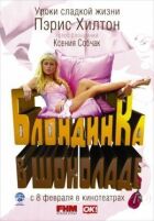 Блондинка в шоколаде онлайн безкоштовно