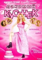 Ласий шматочок онлайн безкоштовно