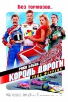 Рікі Боббі: Король дороги онлайн безкоштовно