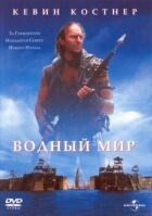 Водний світ онлайн безкоштовно