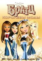 Братц: Королеви моди онлайн безкоштовно