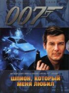 Джеймс Бонд 007: Шпигун, який мене любив онлайн безкоштовно
