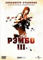 Рембо 3 онлайн безкоштовно