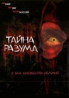Таємний розум онлайн безкоштовно