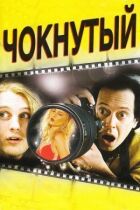 Чокнутий онлайн безкоштовно