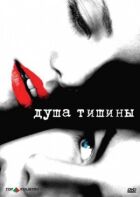 Душа тиші онлайн безкоштовно