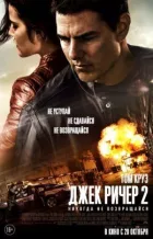 Джек Річер 2: Ніколи не повертайся онлайн безкоштовно