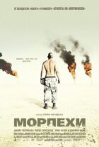 Морпехи онлайн безкоштовно