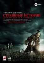 Страшні історії для розповіді в темряві онлайн безкоштовно