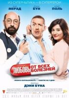 Любов від усіх хвороб онлайн безкоштовно
