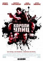 Короли улиц онлайн безкоштовно